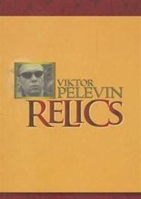 Relics - Pelevin Viktor 1