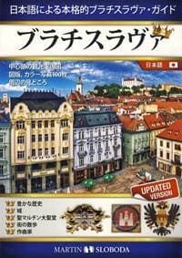 Bratislava obrázkový sprievodca JAP - Bratislava zukai gaido bukku - Sloboda Martin 1