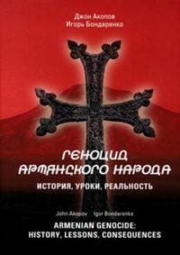 Armenian Genocide: History, lessons, consequences - Igor Bondarenko, John Akopov 1