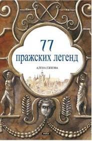 77 pražských legend (rusky) - Alena Ježková, Renáta Fučíková 1