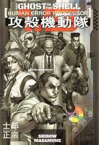 Ghost in the Shell 1,5 - Human-error processor - Shirow Masamune 1