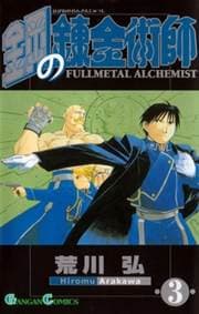 Fullmetal Alchemist 3 - Hiromu Arakawa 1