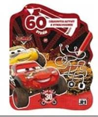 60 aktivít Autá - autor neuvedený 1