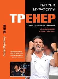 Trener - Vítězství se skrývá v detailech - Mouratoglou Patrick 1