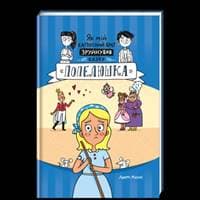 Jak mij kaposnyj brat zrujnuvav kazku «Popeljuška» / Jak můj nezbedný bratr zničil pohádku o Popelce (ukrajinsky) - Mahoney Jerry 1