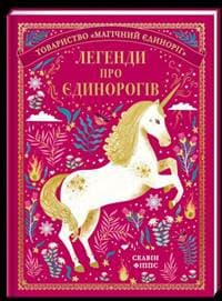 Lehendy pro jedynorohiv / Legendy o jednorožcích (ukrajinsky) - Phipps Selwyn E.
