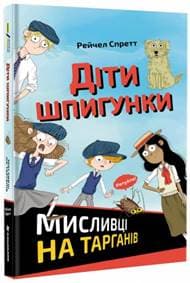 Dity špyhunky. Myslyvci na tarhaniv / Záhada rozmačkaného švába (ukrajinsky) - A. Spratt R.