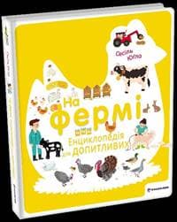 Na fermi. Encyklopedija dlja dopytlyvych / Na farmě (ukrajinsky) - Jugla Cécile 1