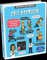 Malen’ki doslidnyky. Svit profesij / Mal - Korovkina, Tetjana Obuchovič Anastasija