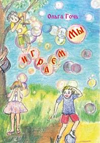 My igraem - Goč Oľga
