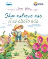 Svet okolo nás - Huzovska-Korycka Halyna