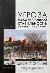Threats to World Stability - Igor Bondarenko 1