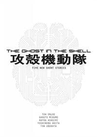Ghost In The Shell Novel - Tow Ubukata, Vertical 1