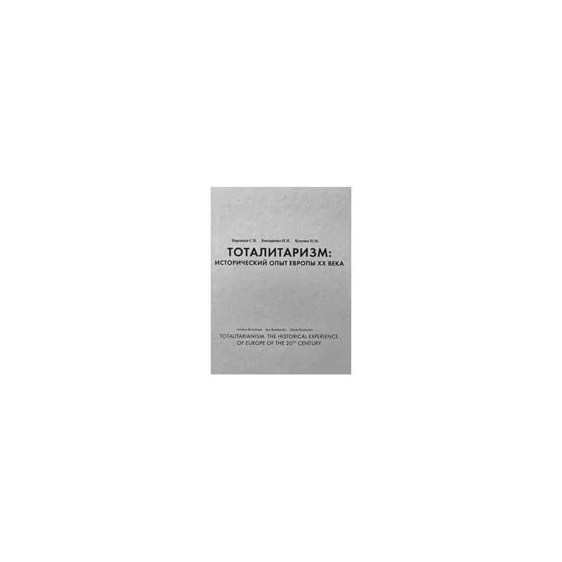 Totalitarianism in the history od Europe of the 20th century - Svetlana V. Berezhnaya, Igor Bondarenko, Nikolai M. Kuchemko