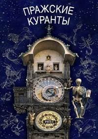 Pražský orloj / rusky - autor neuvedený