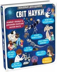 Malen’ki doslidnyky. Svit nauky / Malí badatelé: Svět vědy (ukrajinsky) - Korovkina, Tetjana Obuchovič Anastasija